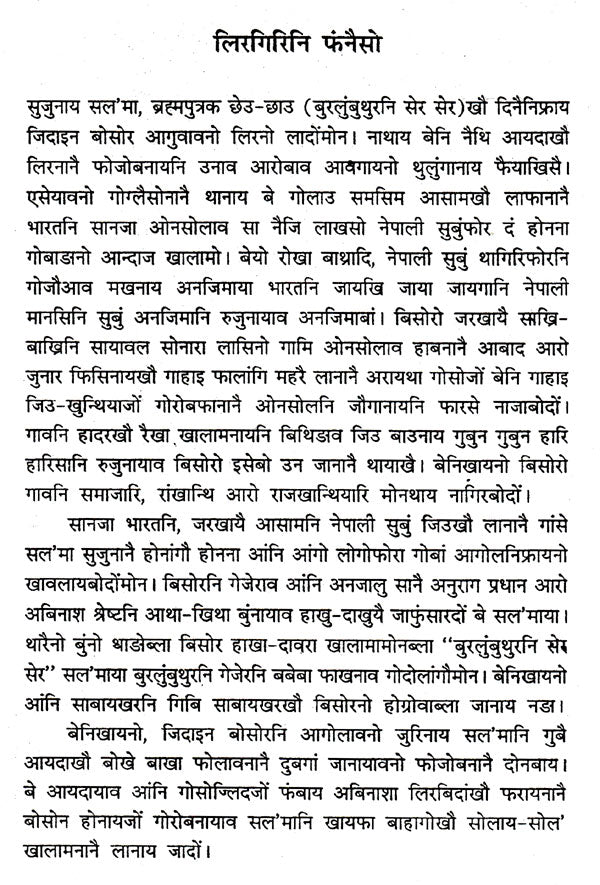 बुरलुंबुथुर सेर सेर- Burlungbuthur Ser Ser (Bodo) - Retail Maharaj