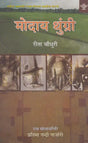 मोदाय थुंग्री- Mwdai Thungri (Boro) - Retail Maharaj