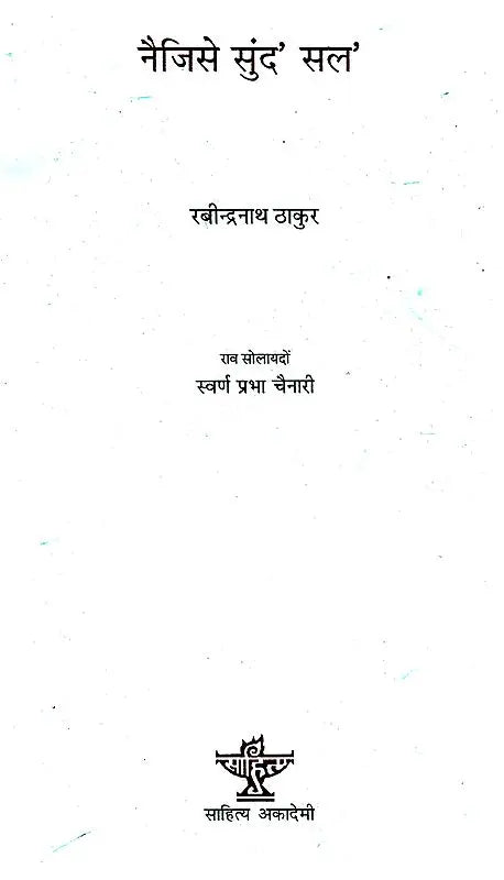 नैजिसे सुंद सल- Nwizise Sungdo Solo (Bodo) - Retail Maharaj