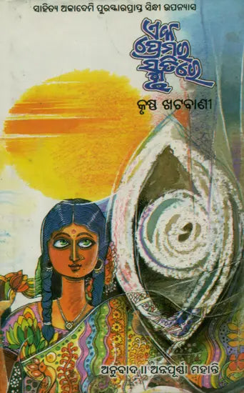 Eka Premara Smrutire - Oriya Translation of Sindhi Novel (Yad Hika Pyar Ji) - Retail Maharaj