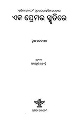 Eka Premara Smrutire - Oriya Translation of Sindhi Novel (Yad Hika Pyar Ji) - Retail Maharaj