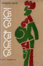 Ulanga Raja in Oriya Poetry (An Old and Rare Book) - Retail Maharaj