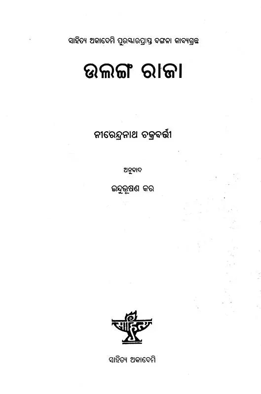 Ulanga Raja in Oriya Poetry (An Old and Rare Book) - Retail Maharaj
