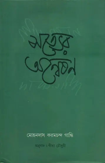 Satyer Anwesan - Bengali Translation of Mohandas Karamchand Gandhi's Gujarati Autobiography - Retail Maharaj