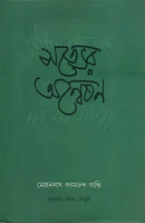 Satyer Anwesan - Bengali Translation of Mohandas Karamchand Gandhi's Gujarati Autobiography - Retail Maharaj