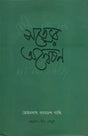 Satyer Anwesan - Bengali Translation of Mohandas Karamchand Gandhi's Gujarati Autobiography - Retail Maharaj