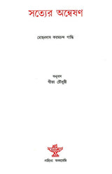 Satyer Anwesan - Bengali Translation of Mohandas Karamchand Gandhi's Gujarati Autobiography - Retail Maharaj