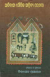 Adivasi Moukhika Sahitya Parampara in Oriya (A Collection of Seminar Papers) - Retail Maharaj