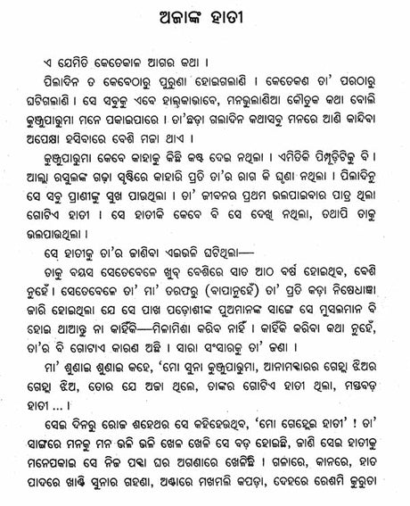 Ajanka Hati- Oriya Novel (An Old and Rare Book) - Retail Maharaj