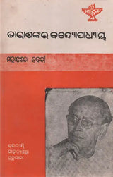 Tarasankar Bandopadhyay in Oriya (An Old and Rare Book) - Retail Maharaj