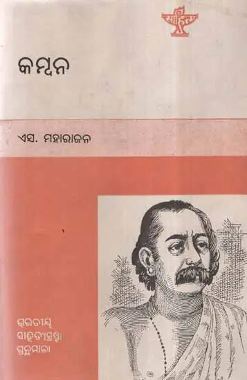 Kamban in Oriya (An Old and Rare Book) - Retail Maharaj