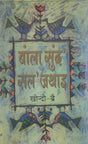 बांला सुंद' सल' जथाइ- Bangla Sungdo Solo Jothai, Volume- IV (Bodo) - Retail Maharaj