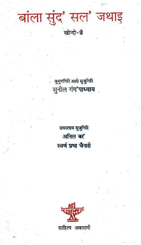 बांला सुंद' सल' जथाइ- Bangla Sungdo Solo Jothai, Volume- IV (Bodo) - Retail Maharaj