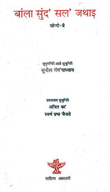 बांला सुंद' सल' जथाइ- Bangla Sungdo Solo Jothai, Volume- IV (Bodo) - Retail Maharaj