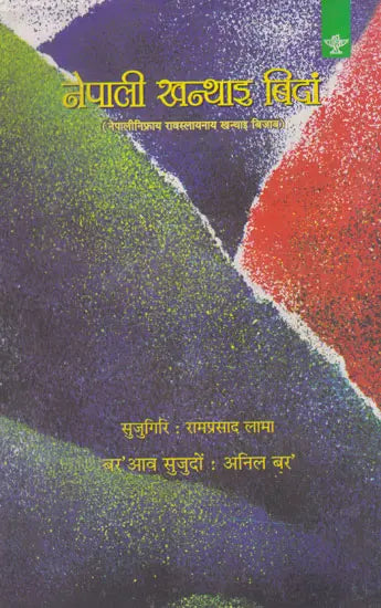 नेपाली खन्थाइ बिदां- Nepali Khonthai Bidang (Bodo) - Retail Maharaj