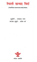 नेपाली खन्थाइ बिदां- Nepali Khonthai Bidang (Bodo) - Retail Maharaj