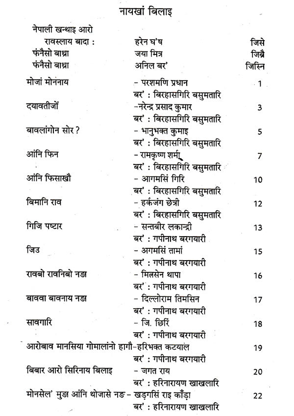 नेपाली खन्थाइ बिदां- Nepali Khonthai Bidang (Bodo) - Retail Maharaj
