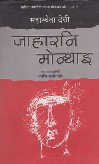 जाहारनि मोन्थाइ- Jaharni Mwnthai (Bodo) - Retail Maharaj