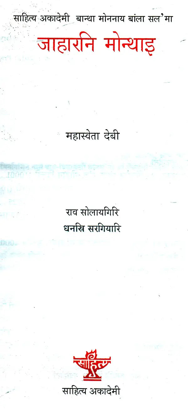जाहारनि मोन्थाइ- Jaharni Mwnthai (Bodo) - Retail Maharaj