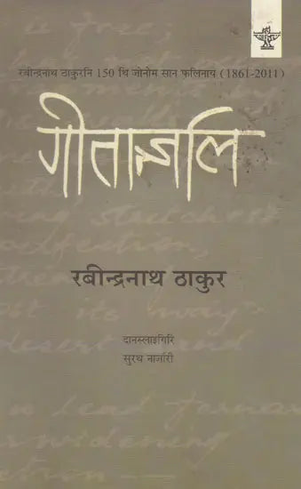 गीतान्जलि- Geetanjali (Bodo) - Retail Maharaj
