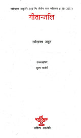 गीतान्जलि- Geetanjali (Bodo) - Retail Maharaj