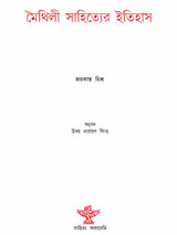 Maithili Sahityer Itihas (Bengali) - Retail Maharaj