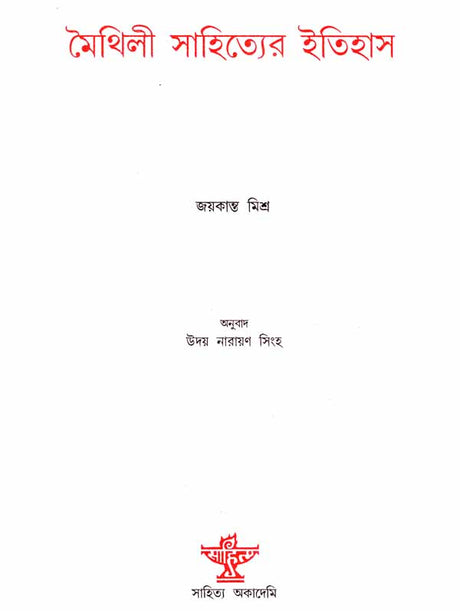 Maithili Sahityer Itihas (Bengali) - Retail Maharaj