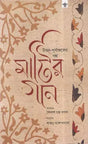 Matir Gaan (Bengali) - Retail Maharaj