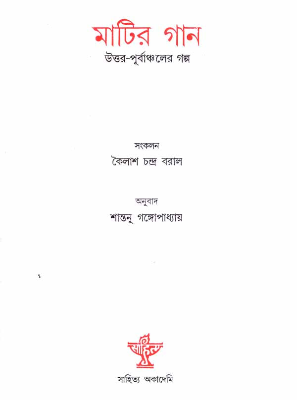 Matir Gaan (Bengali) - Retail Maharaj