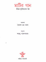 Matir Gaan (Bengali) - Retail Maharaj