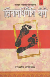 सिनायथिगैयि बेगें- Sinaithigwiee Begeng (Bodo) - Retail Maharaj
