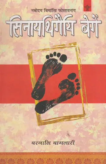 सिनायथिगैयि बेगें- Sinaithigwiee Begeng (Bodo) - Retail Maharaj