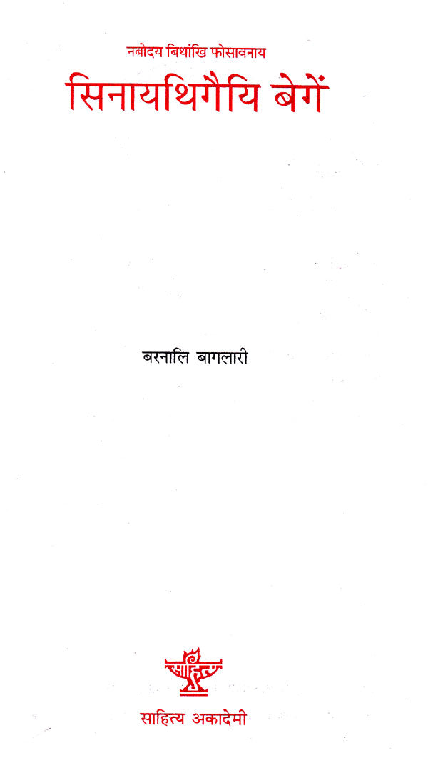 सिनायथिगैयि बेगें- Sinaithigwiee Begeng (Bodo) - Retail Maharaj