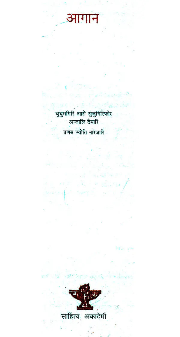 आगान- Aagaan (Bodo) - Retail Maharaj