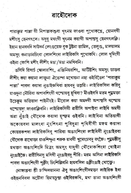 Apaiba Laidhi (Manipuri) - Retail Maharaj