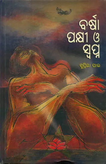 Barsa, Pakshi O Swapna - Oriya Short Story Collection - Retail Maharaj