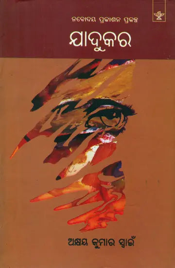 Jadukar - Oriya Poetry Collection - Retail Maharaj