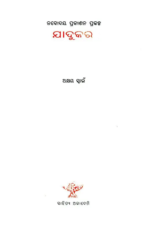 Jadukar - Oriya Poetry Collection - Retail Maharaj