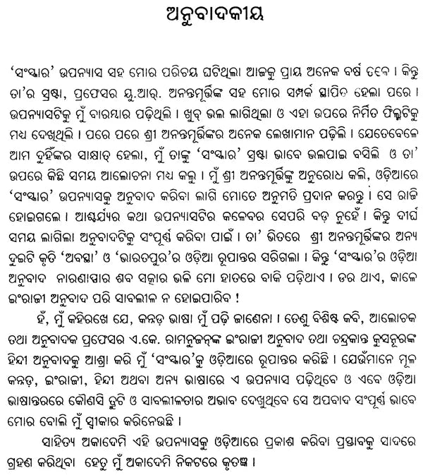 Samskara - Oriya Translation of Kannada Novel - Retail Maharaj