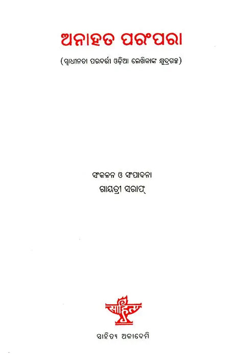 Anahata Parampara - Post Independence Oriya Short Stories - Retail Maharaj