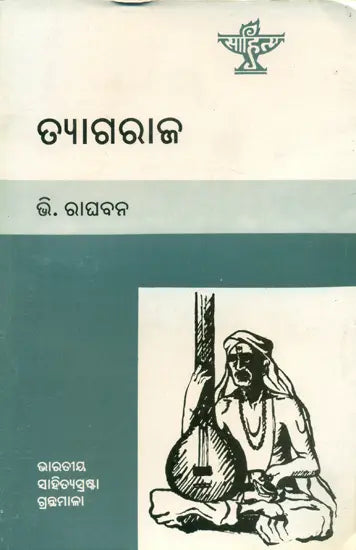 Tyagaraja - A Monograph in Oriya - Retail Maharaj