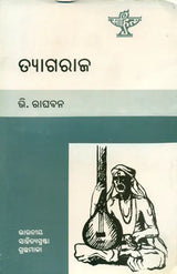 Tyagaraja - A Monograph in Oriya - Retail Maharaj