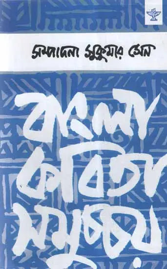 Bangla Kavita Samuchcha- 1000-1941 Bengali Poetry (Vol-I) - Retail Maharaj