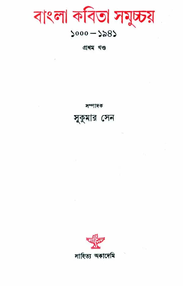 Bangla Kavita Samuchcha- 1000-1941 Bengali Poetry (Vol-I) - Retail Maharaj