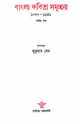 Bangla Kavita Samuchcha- 1000-1941 Bengali Poetry (Vol-I) - Retail Maharaj