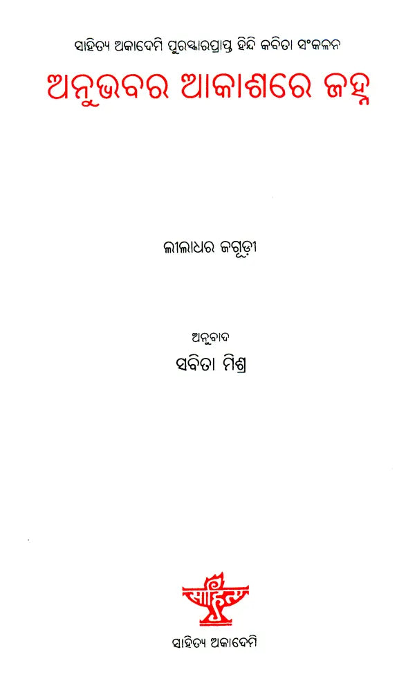 Anubhavara Akashare Janha - Oriya Translation of Hindi Poetry Collection - Retail Maharaj