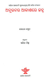 Anubhavara Akashare Janha - Oriya Translation of Hindi Poetry Collection - Retail Maharaj