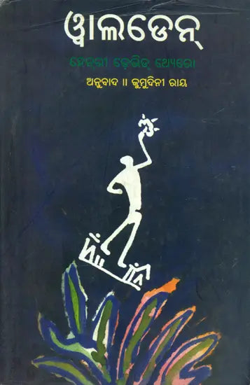 Walden - Oriya Translation of English Classic Walden - Retail Maharaj