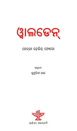 Walden - Oriya Translation of English Classic Walden - Retail Maharaj