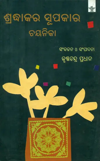 Sradhakar Supakar Chayanika - Selected Writings Sradhakar Supakar (Oriya) - Retail Maharaj